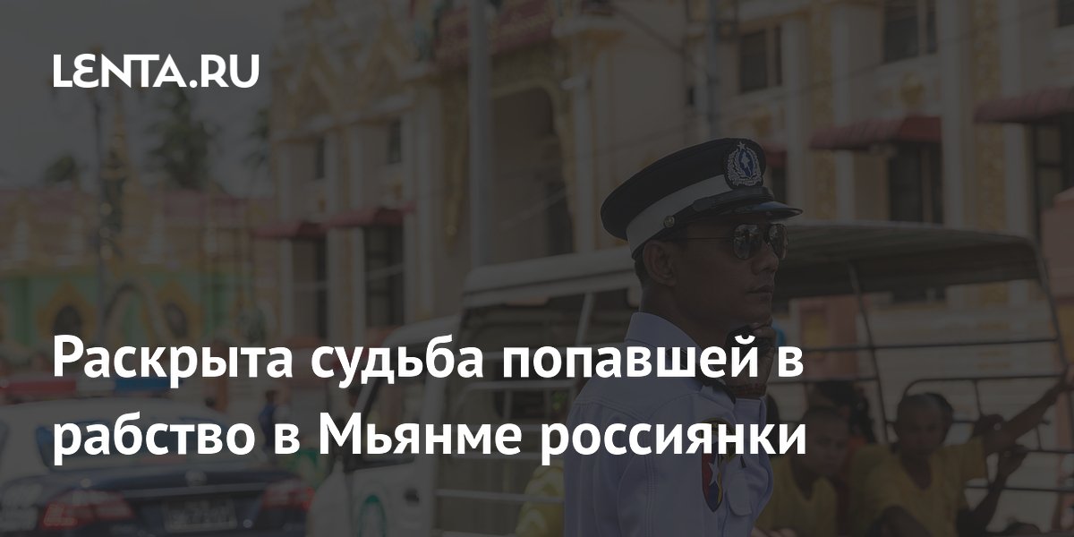 Россиянку вызволили из мошеннического кол-центра в Мьянме