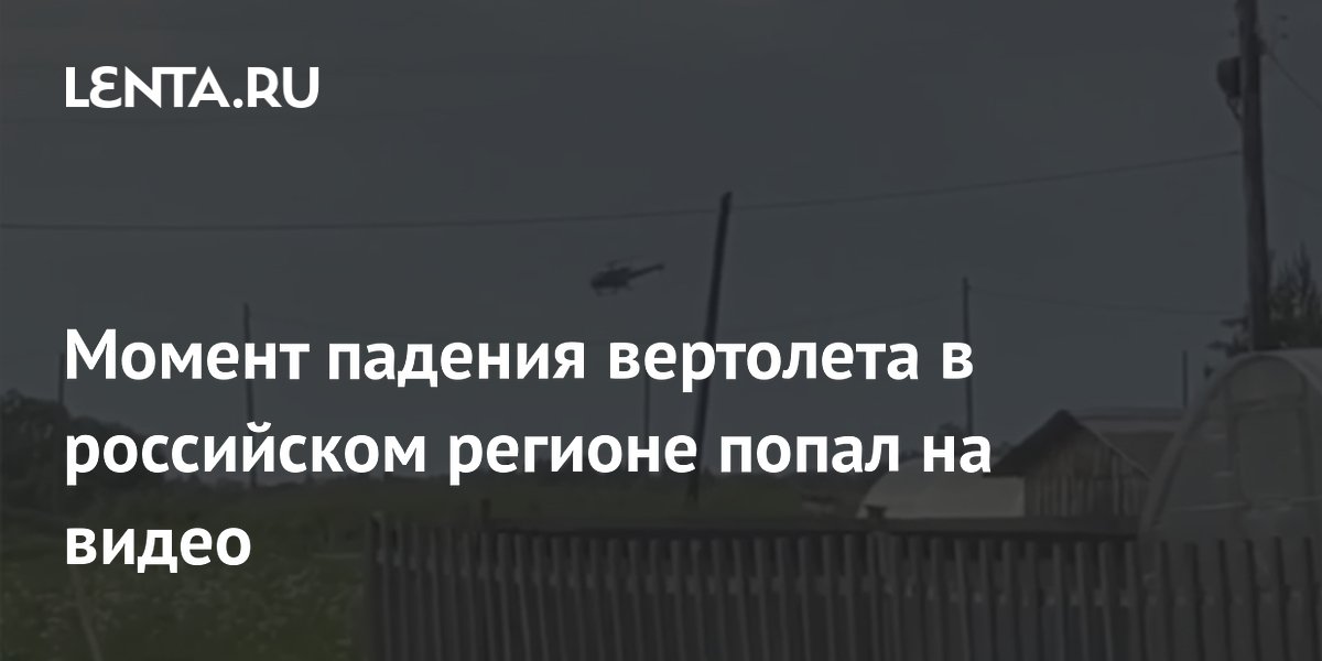 В Архангельской области вертолет упал рядом с домами: видео и подробности