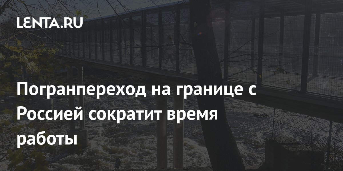 С 15 июня погранпереход на границе с Эстонией сократит часы работы