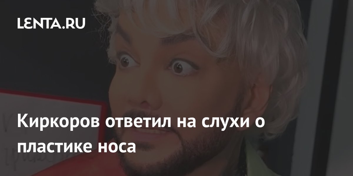 Филипп Киркоров резко ответил на вопрос журналиста о пластике носа