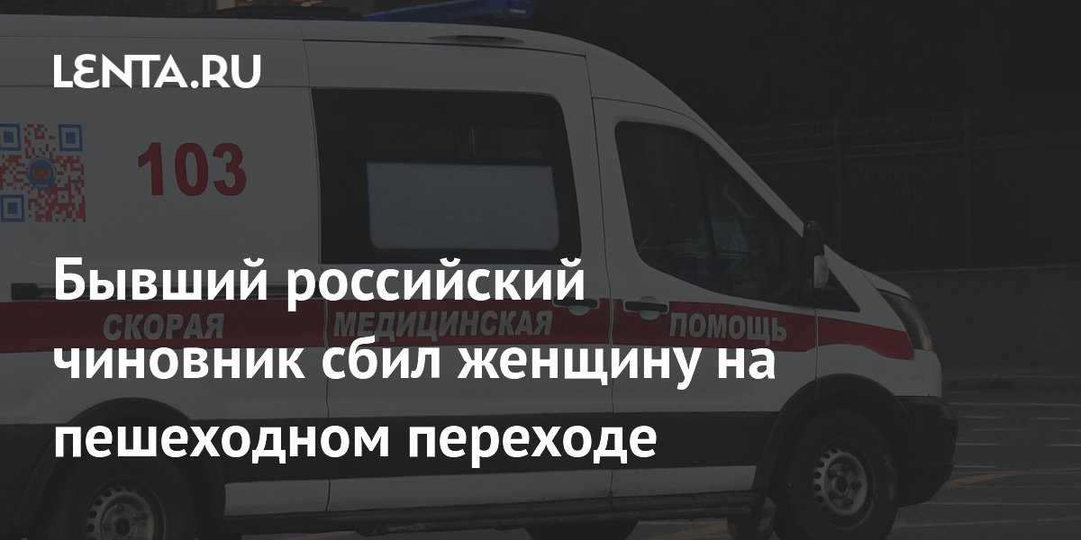 Бывший глава Тарусы в состоянии алкогольного опьянения сбил женщину на пешеходном переходе Бывший глава Тарусы в состоянии алкогольного опьянения сбил женщину на пешеходном переходе