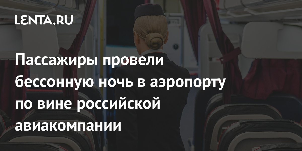 13 часов без еды и воды: пассажиры «Уральских авиалиний» застряли в Сочи