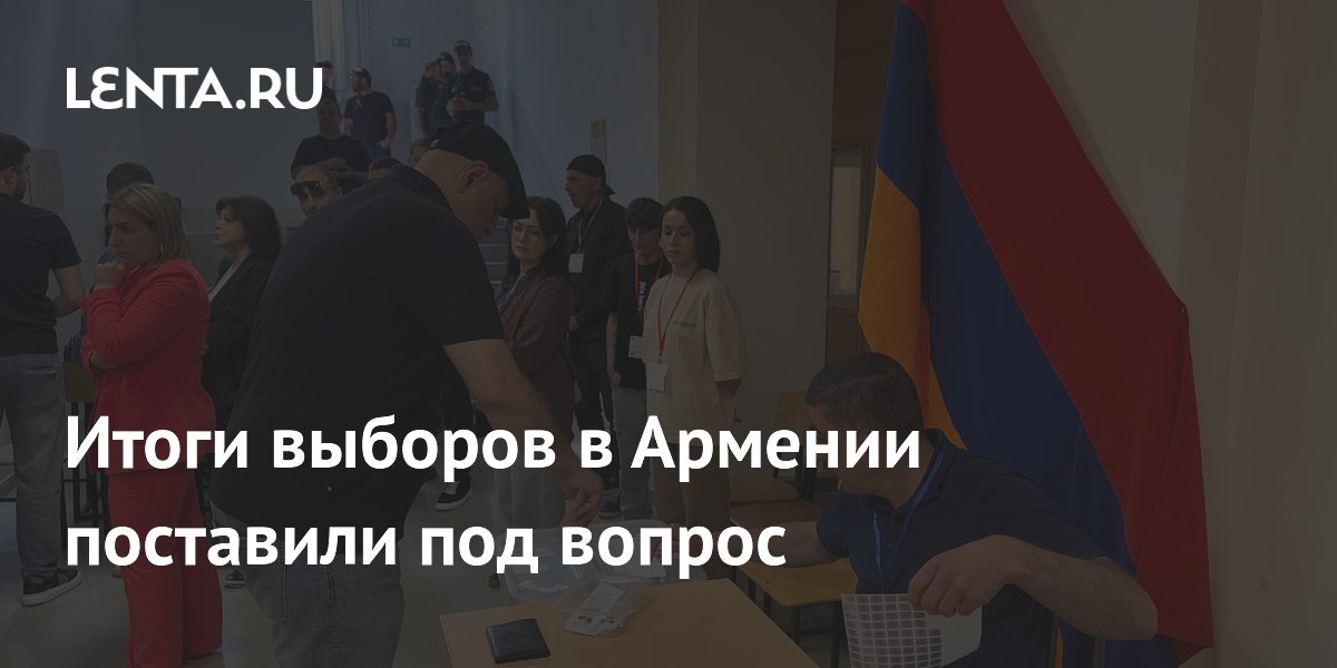 Итоги выборов в Армении поставили под сомнение из-за давления на оппозицию