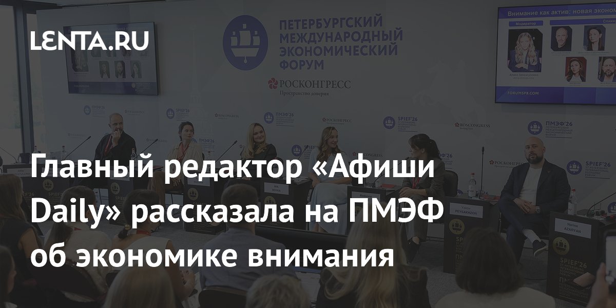 Главред «Афиши Daily» на ПМЭФ: внимание аудитории переключается на качественный контент