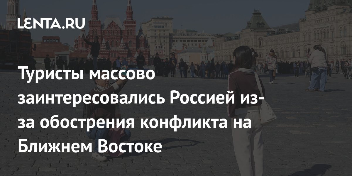 Туристы из Вьетнама и Турции всё чаще выбирают Россию из-за ситуации на Ближнем Востоке