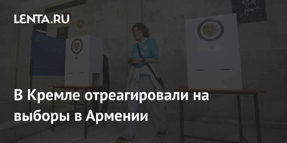 Кремль не стал оценивать выборы в Армении до окончательных итогов
