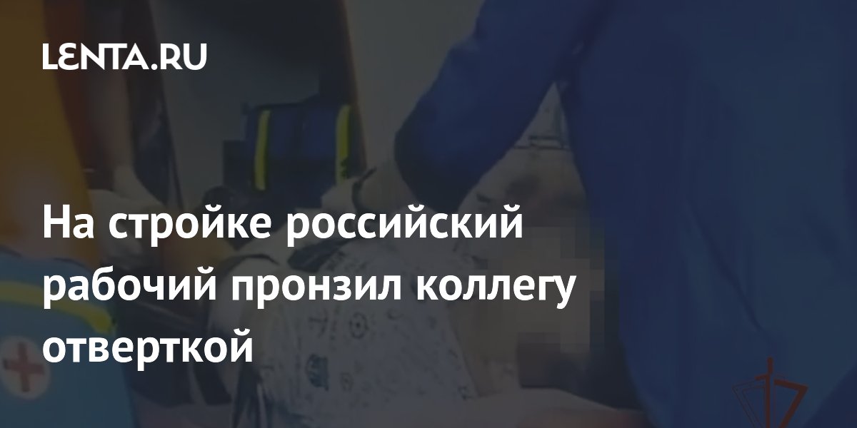 На стройке в Москве рабочий ранил коллегу отверткой, задержан Росгвардией