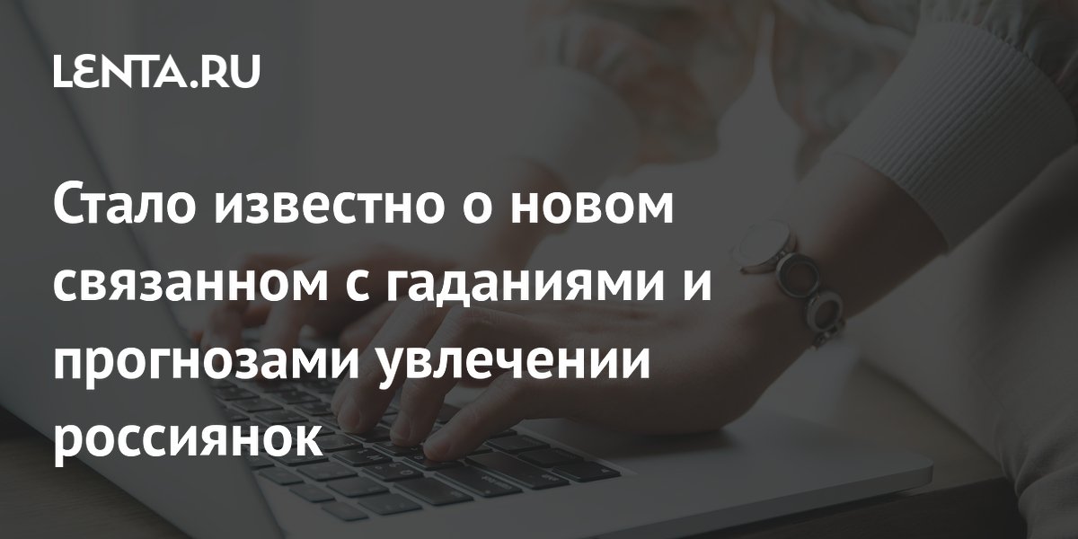 Россиянки тратят миллионы на гадания с ИИ: новое увлечение вместо тарологов Россиянки тратят миллионы на гадания с ИИ: новое увлечение вместо тарологов