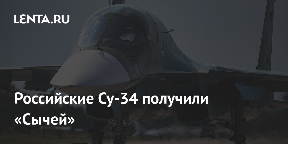 Российские Су-34 начали использовать разведывательные контейнеры «Сыч»