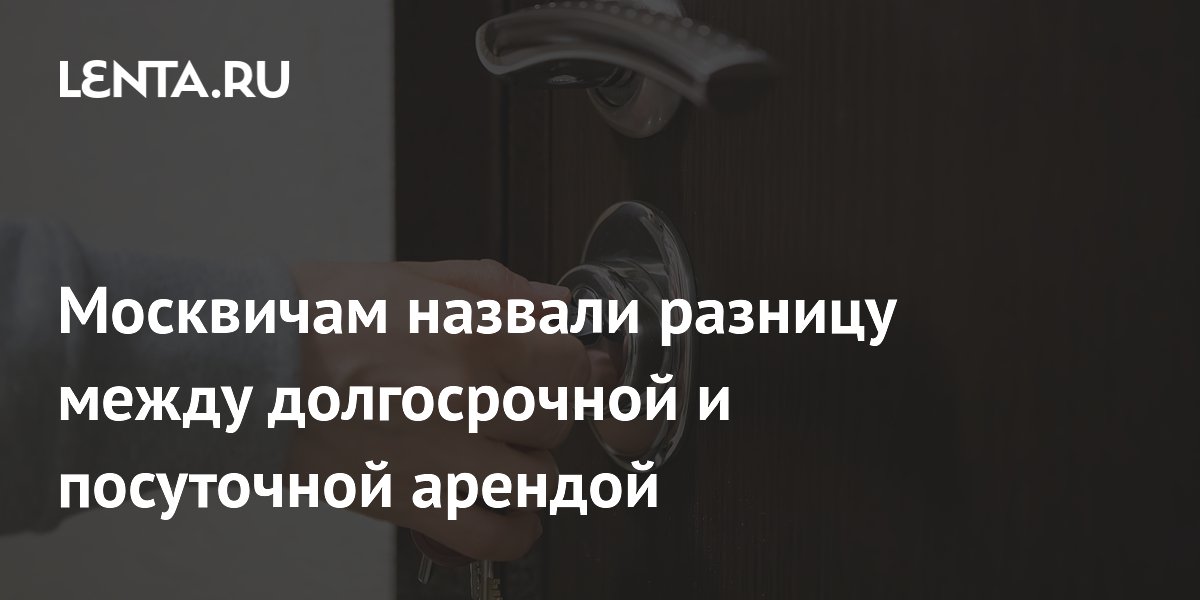 Посуточная аренда в Москве выгоднее долгосрочной даже при 39% загрузки — ЦИАН