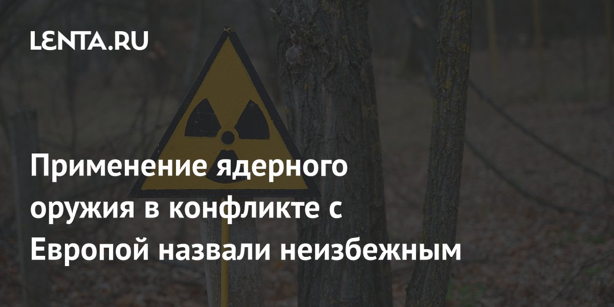Явлинский назвал неизбежным ядерный удар по Европе в случае войны