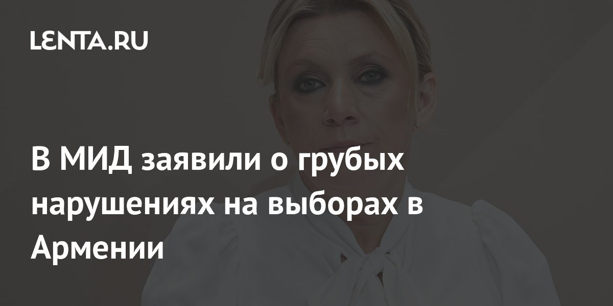 В МИД России заявили о нарушениях на парламентских выборах в Армении