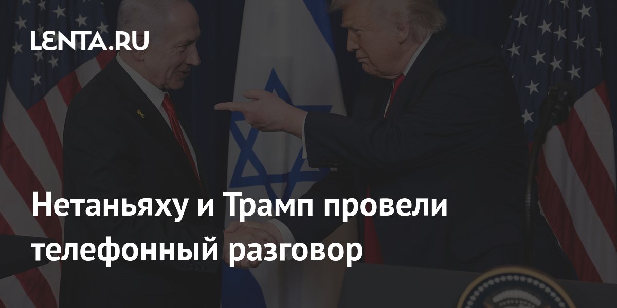 Телефонный разговор Нетаньяху и Трампа: обсуждали ответный удар по Ирану