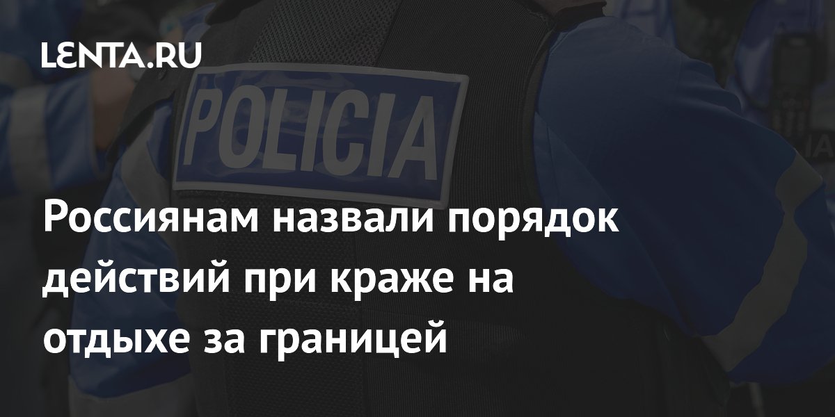 Кража на отдыхе за границей: алгоритм действий от АТОР Кража на отдыхе за границей: алгоритм действий от АТОР