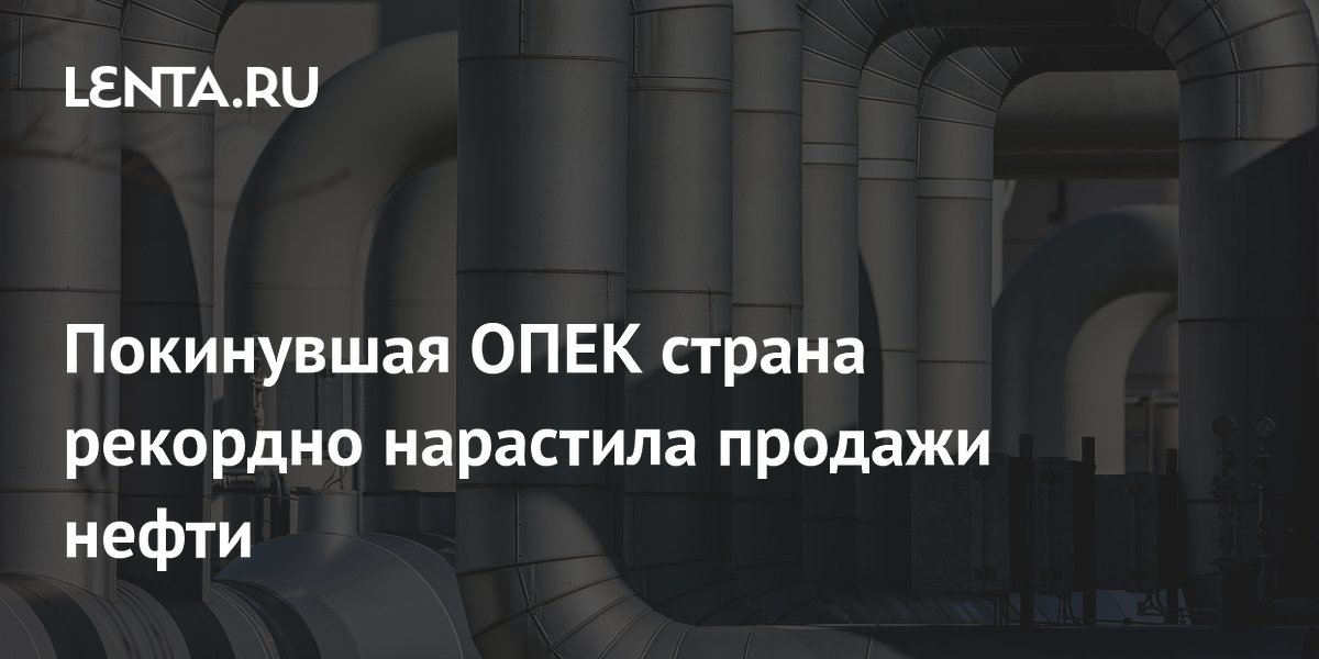 ОАЭ рекордно нарастили продажи нефти после выхода из ОПЕК