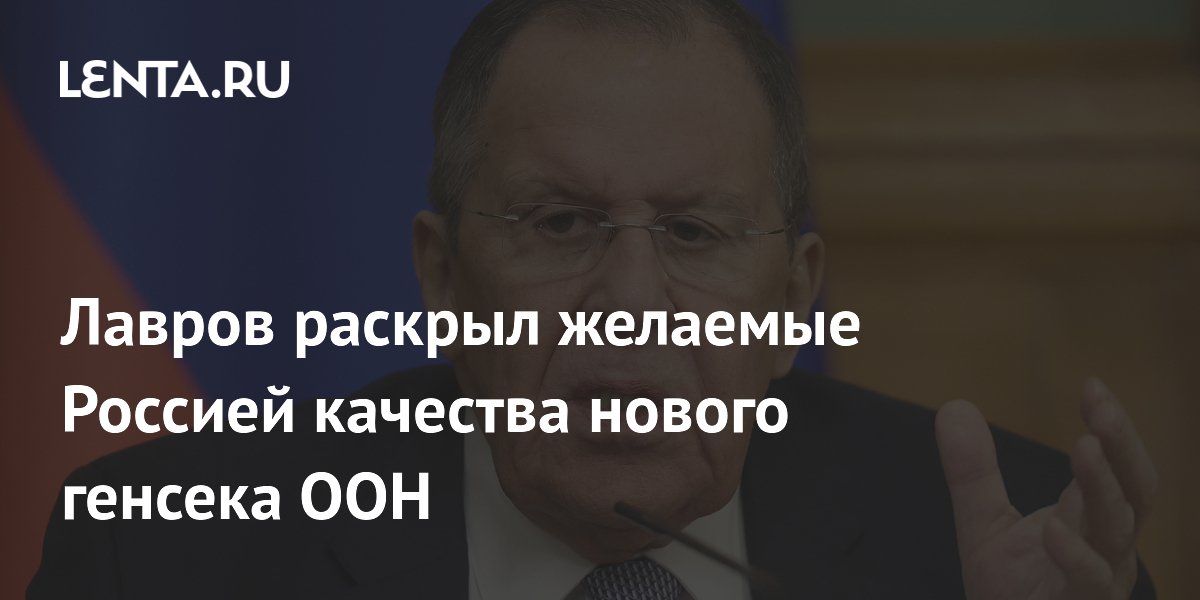Россия назвала качества, которые ждет от нового генсека ООН