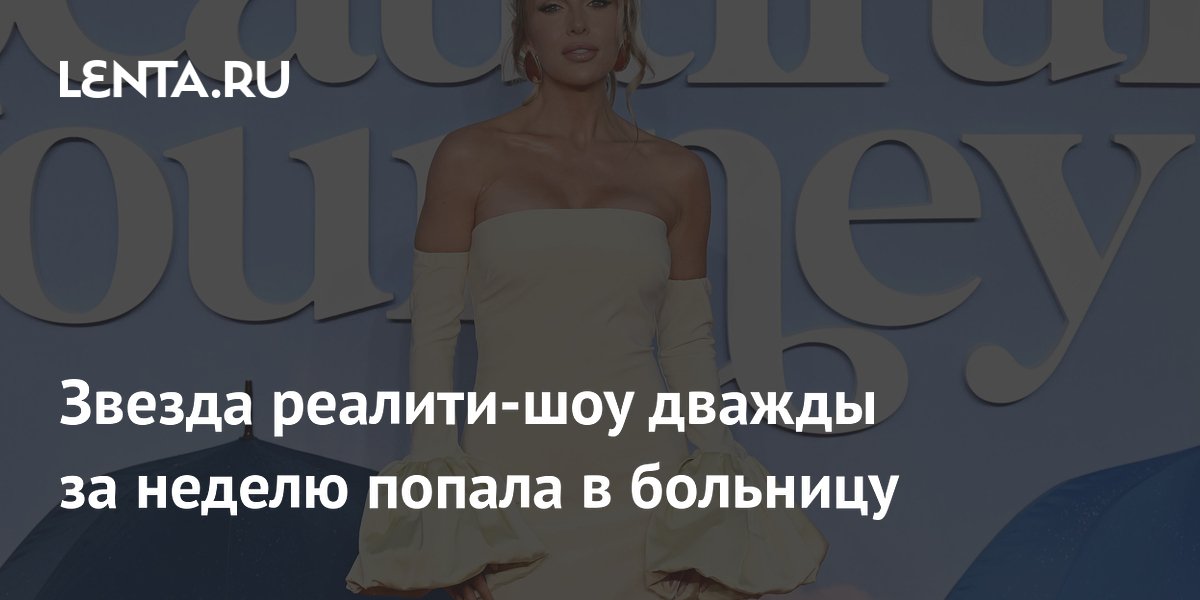 Звезда «Острова любви» дважды за неделю попала в больницу из-за лошадей Звезда «Острова любви» дважды за неделю попала в больницу из-за лошадей