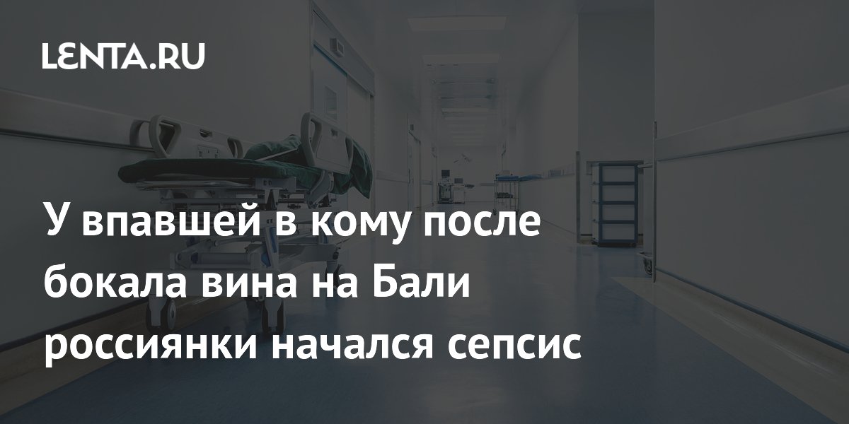 Россиянка в коме на Бали: сепсис и долг в 2,5 млн рублей