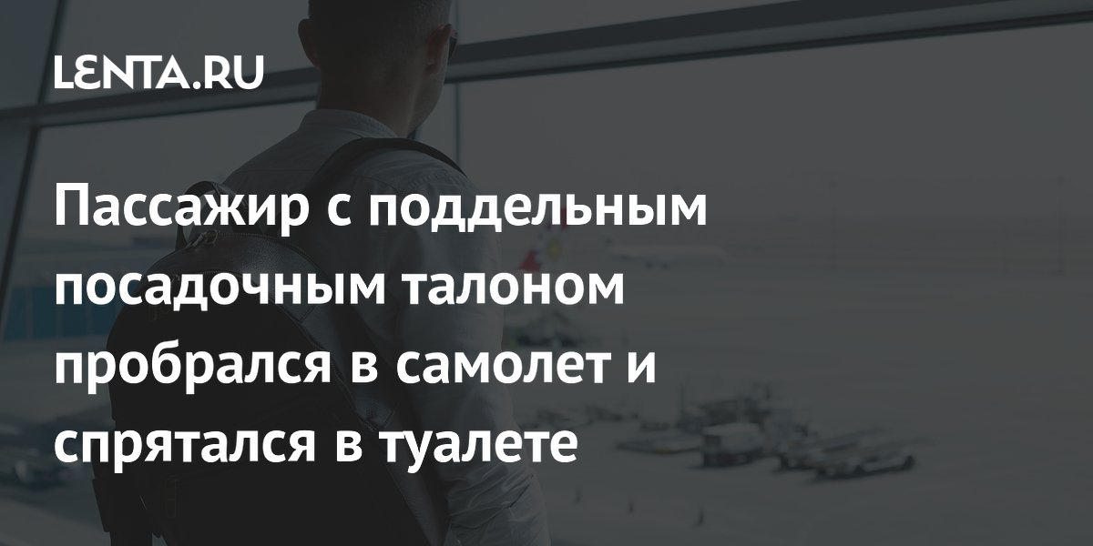 Пассажир с поддельным талоном пробрался на рейс United Airlines и задержал вылет на три часа