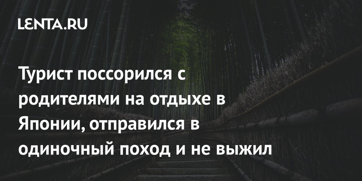 Турист из США погиб в горах Японии после ссоры с родителями из-за ChatGPT
