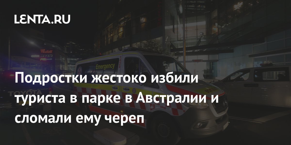 Канадского туриста до полусмерти избили подростки в парке Австралии