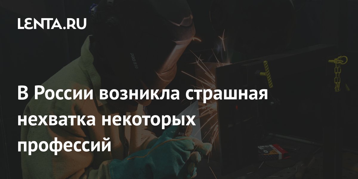 В России резко вырос спрос на сварщиков и швей: эксперты советуют переобучаться