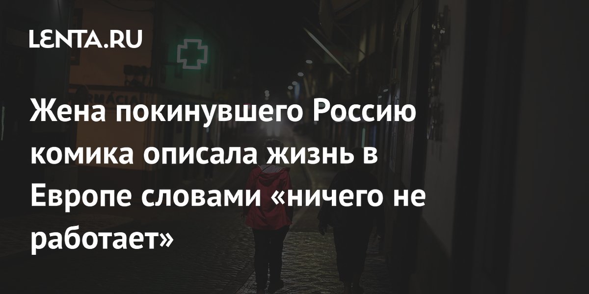 Жена покинувшего Россию комика Романова описала быт в Португалии фразой «ничего не работает»