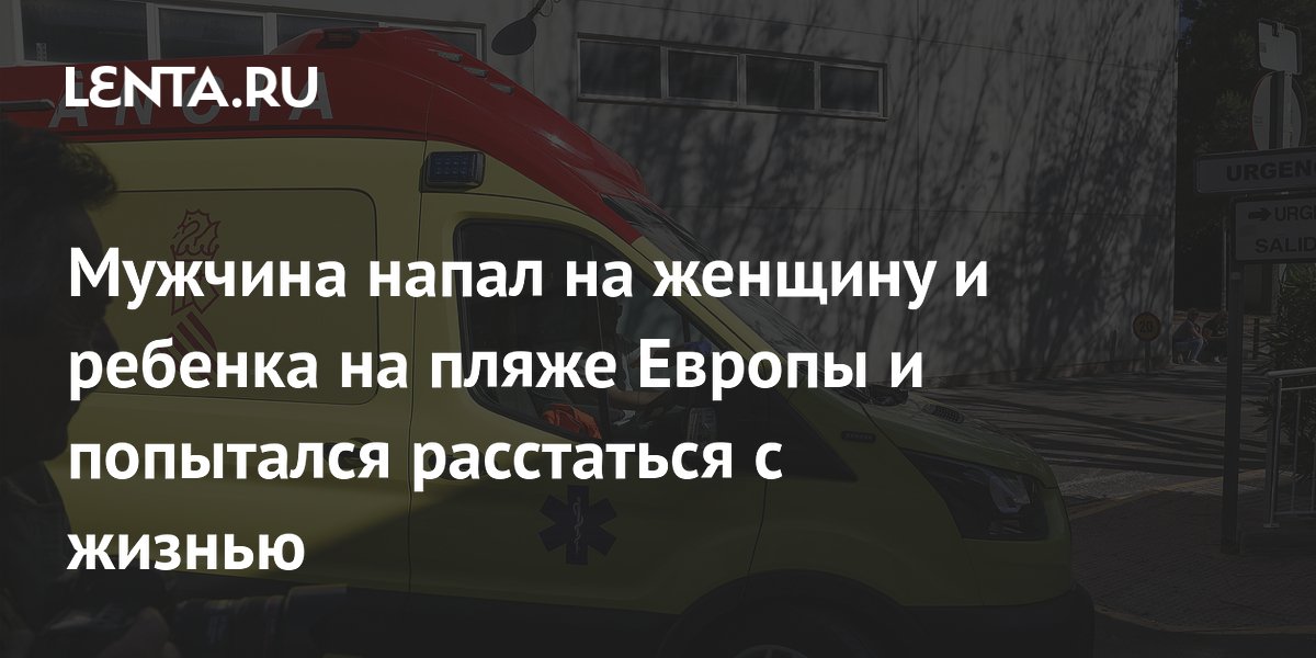 Британский турист напал на женщину и ребенка на пляже в Бенидорме и пытался покончить с собой