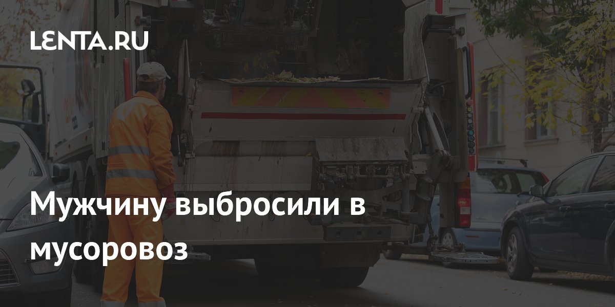 Мужчина залез в контейнер для вторсырья и чуть не погиб в мусоровозе: история из Хьюстона