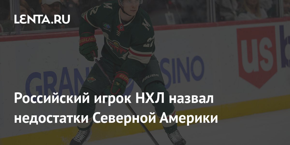 Российский хоккеист НХЛ Юров раскритиковал менталитет в Северной Америке