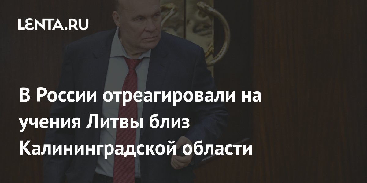 Депутат Колесник: силы Калининграда готовы защитить регион и уничтожить противника