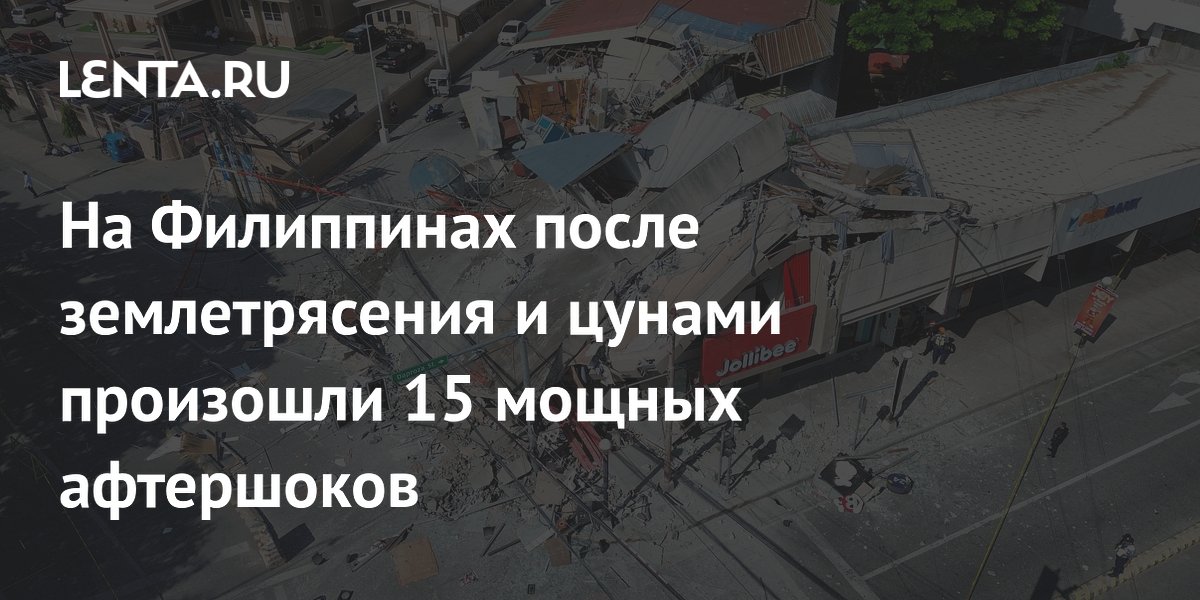 Землетрясение на Филиппинах: 15 афтершоков за сутки, 32 погибших