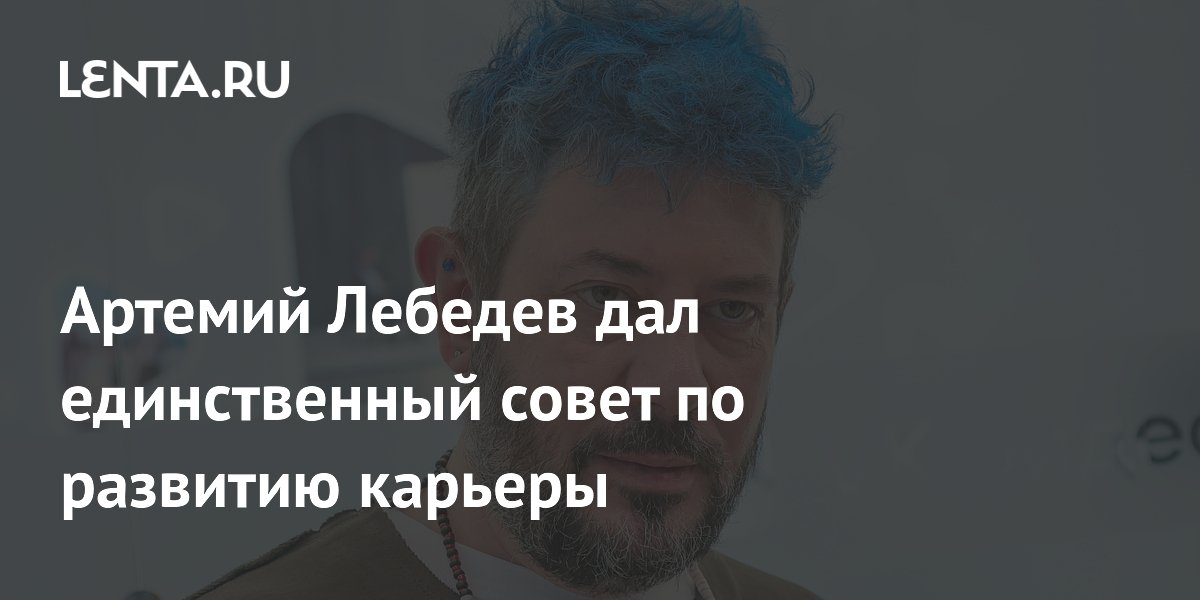 Артемий Лебедев посоветовал 13-летнему подписчику не гнаться за деньгами в начале карьеры Артемий Лебедев посоветовал 13-летнему подписчику не гнаться за деньгами в начале карьеры