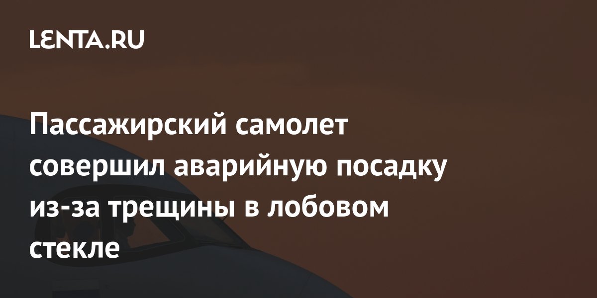 Самолет Aurigny экстренно сел в Саутгемптоне из-за трещины в лобовом стекле
