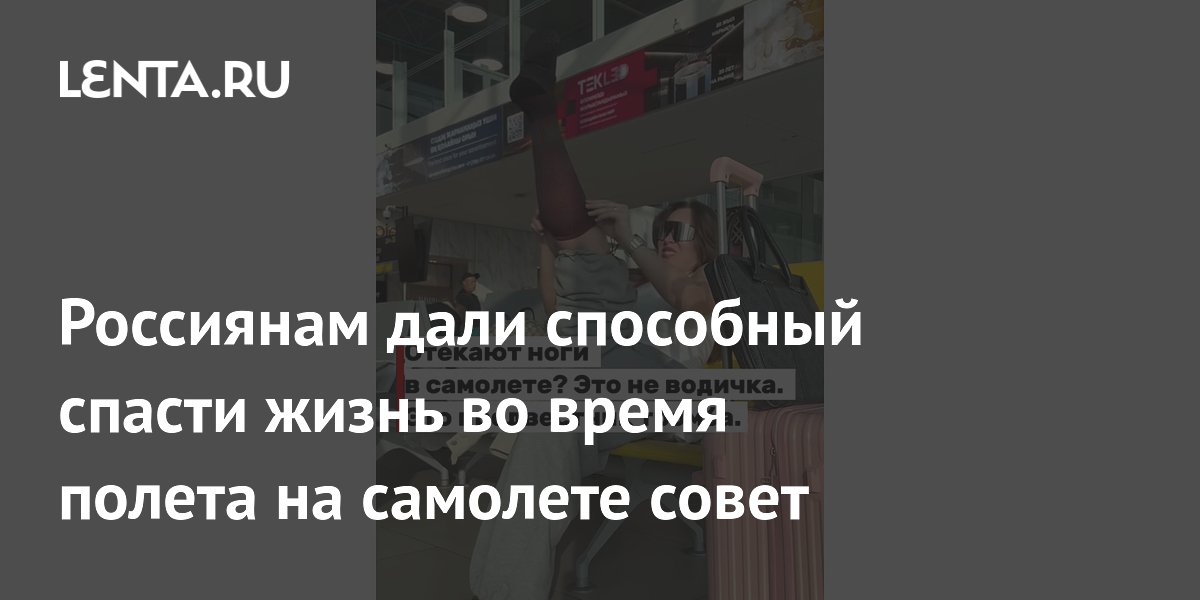 Фармацевт посоветовала россиянам носить компрессионные чулки в самолете для защиты от тромбов
