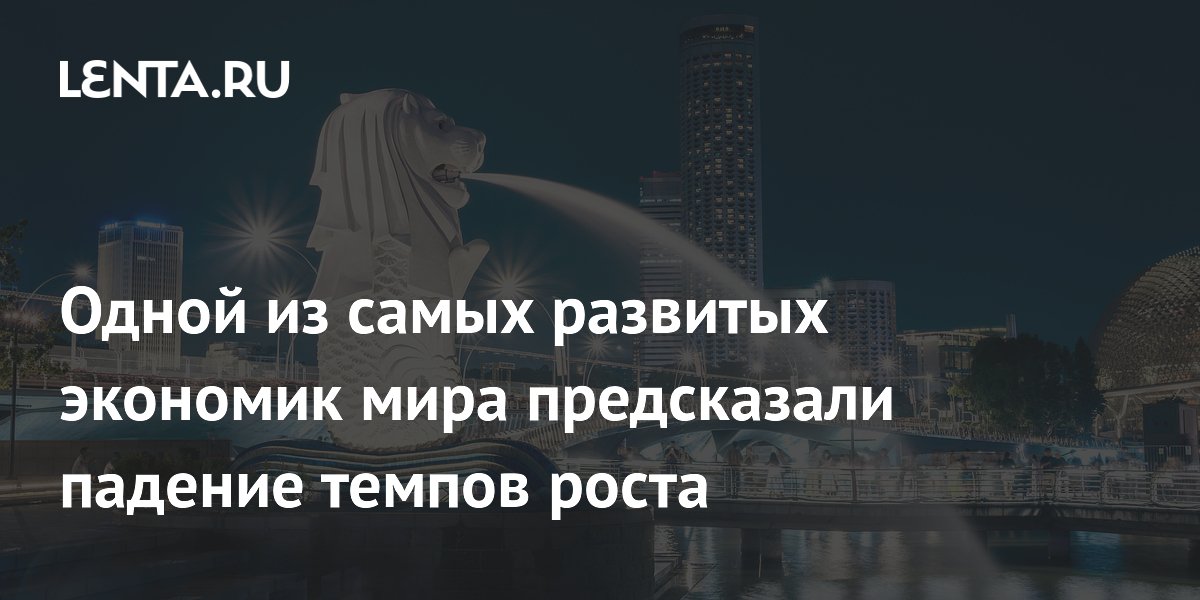 Bloomberg: экономика Сингапура замедлится, инфляция ускорится