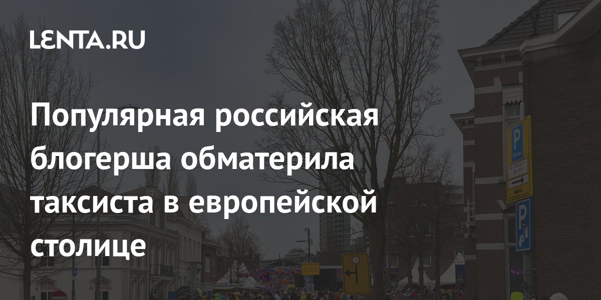 Российская блогерша Елизавета Мадрид обматерила таксиста в Осло за отказ везти к вокзалу