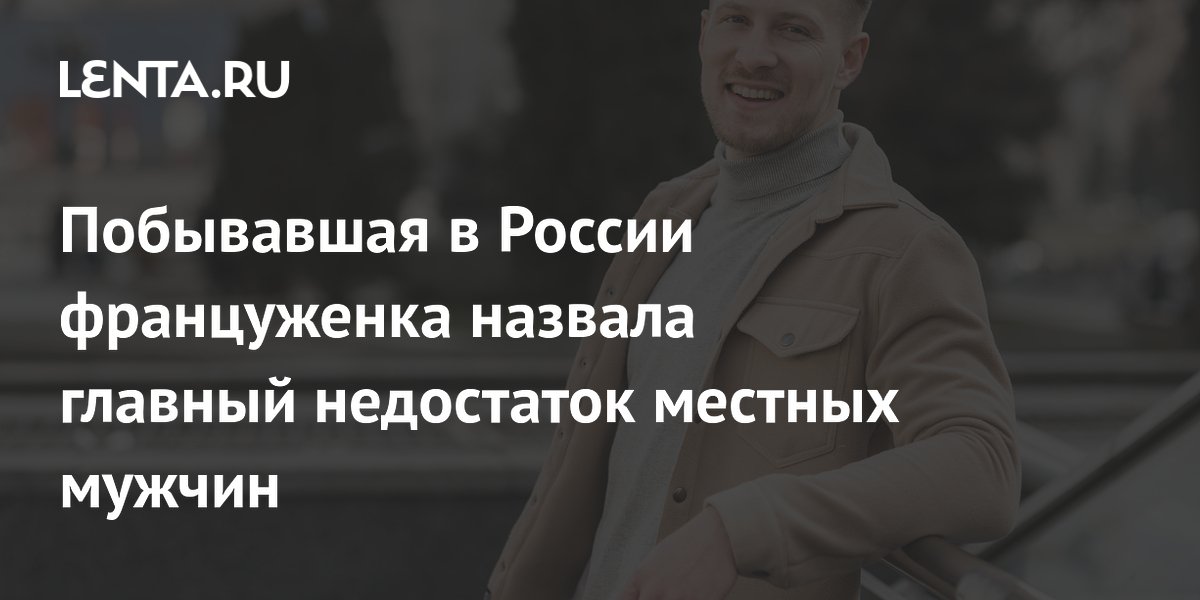 Француженка посетовала на сдержанность русских мужчин в отношениях