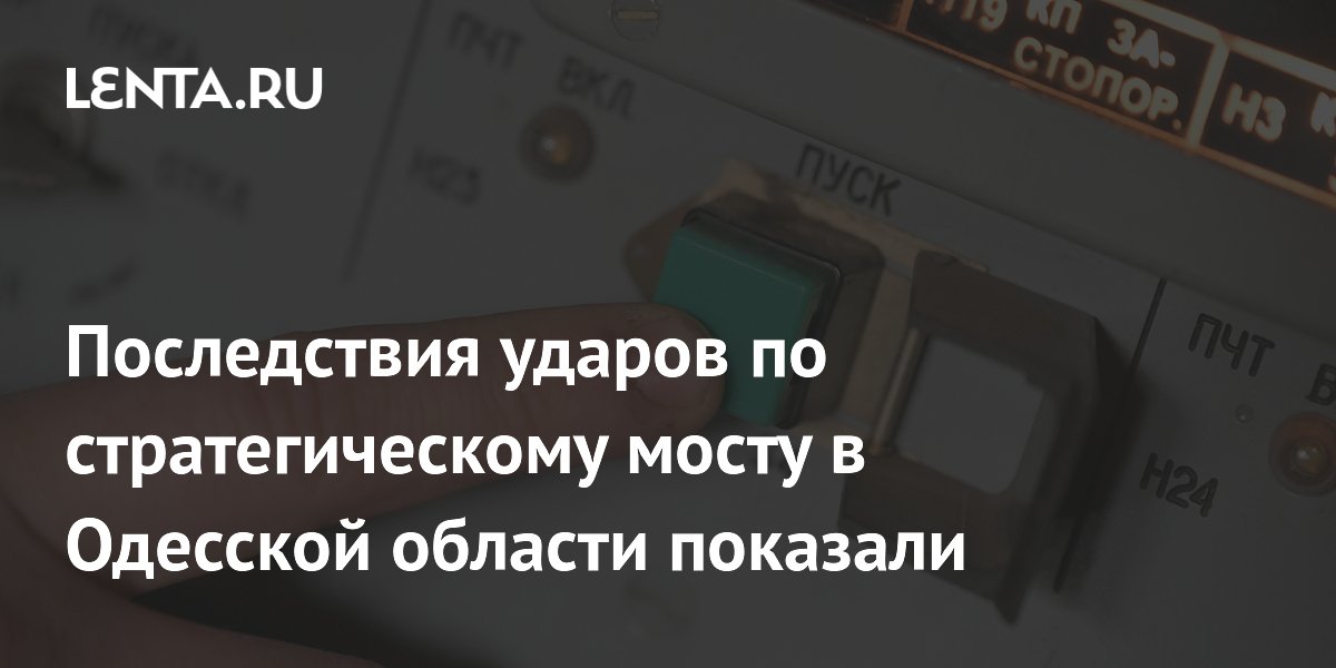 Опубликованы кадры первых секунд после ударов по стратегическому мосту под Одессой
