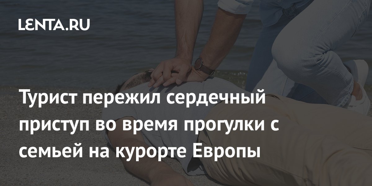 На курорте Испании спасли британца с сердечным приступом: помог дефибриллятор