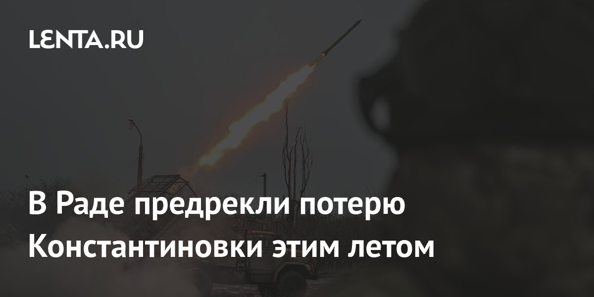 В Раде предупредили о возможной потере Константиновки этим летом