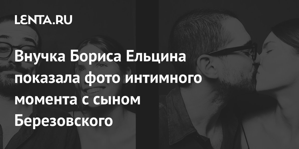 Внучка Ельцина показала фото поцелуя с сыном Березовского