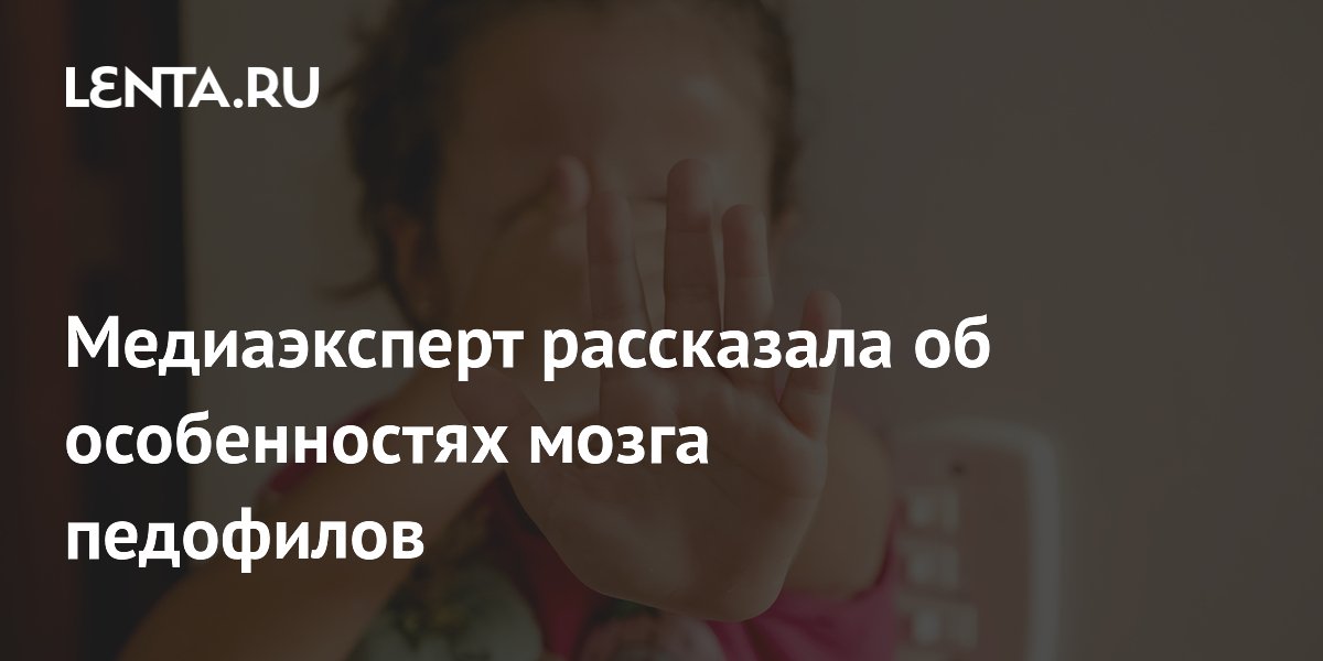 Психолог объяснила, чем мозг педофилов отличается от здорового