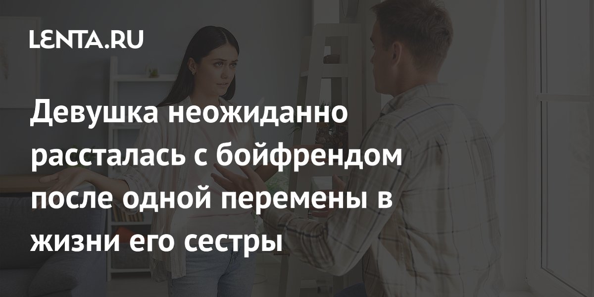 Девушка бросила парня из-за его чрезмерной заботы о беременной сестре
