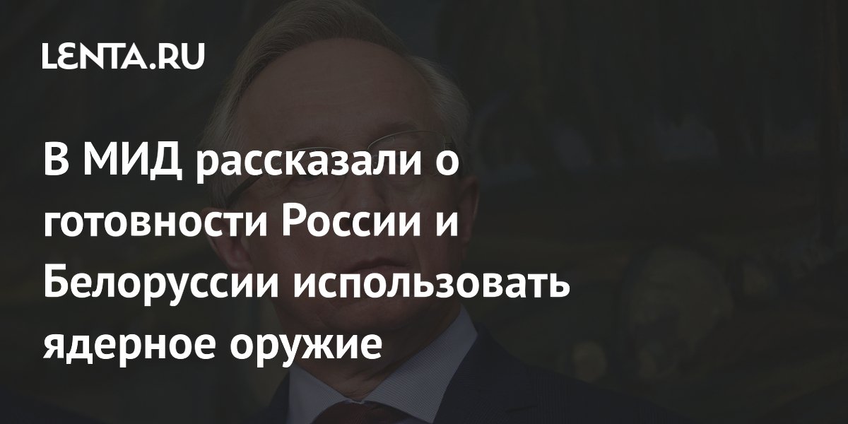 Россия и Белоруссия готовы применить ядерное оружие для защиты Союзного государства