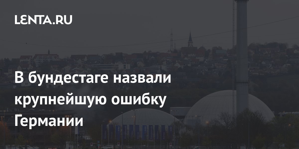 Депутат бундестага: отказ от АЭС — крупнейшая ошибка Германии