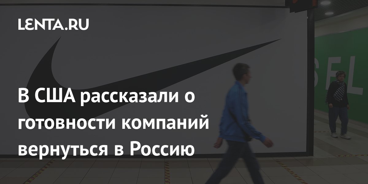 Глава AmCham: американские компании готовы вернуться в Россию при политическом сигнале