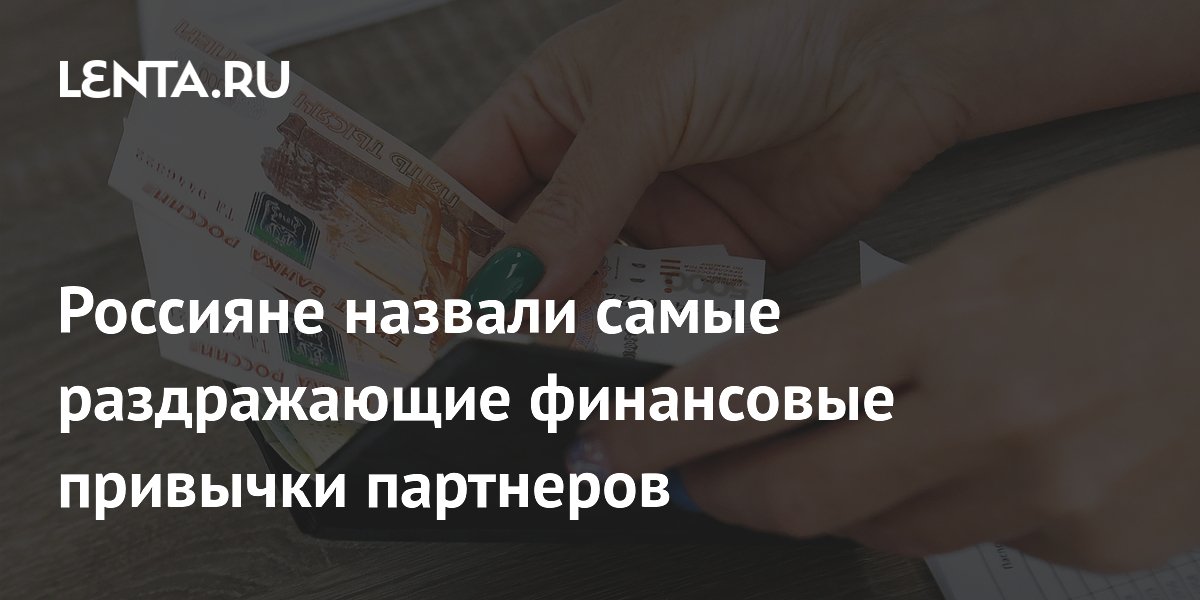 Треть россиян раздражает привычка партнера делить расходы до копейки