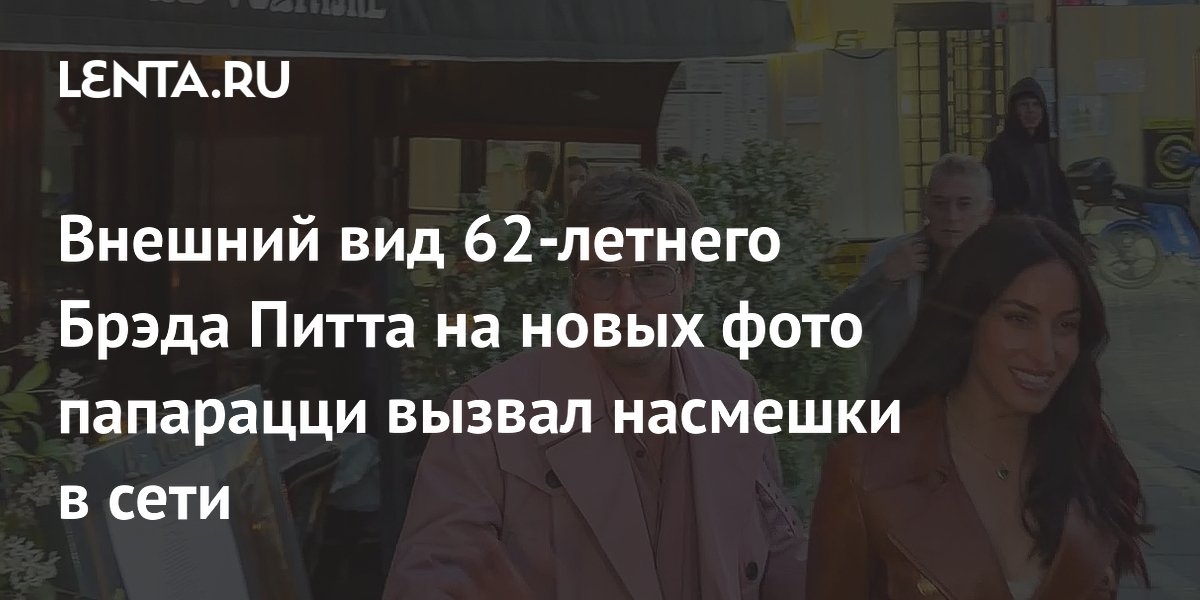 62-летний Брэд Питт в розовом плаще стал объектом насмешек в сети