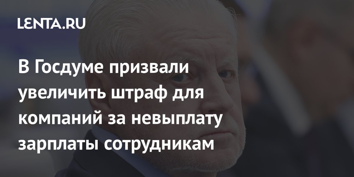 Штраф за задержку зарплаты хотят поднять до 0,5% ставки ЦБ в день